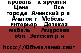 кровать 2-х ярусная › Цена ­ 12 000 - Все города, Ачинский р-н, Ачинск г. Мебель, интерьер » Детская мебель   . Амурская обл.,Зейский р-н